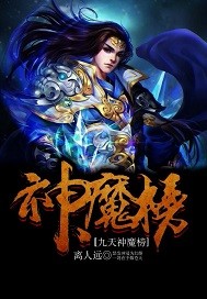 九天神魔榜